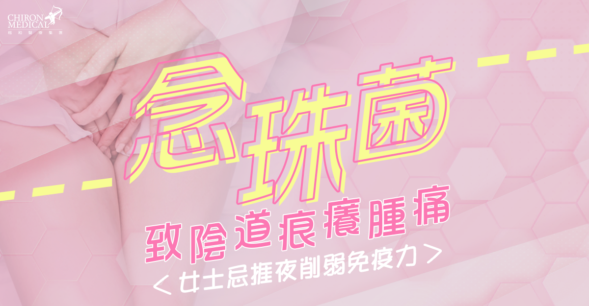 李文軒醫生 — 念珠菌致陰道痕癢腫痛 女士忌捱夜削弱免疫力