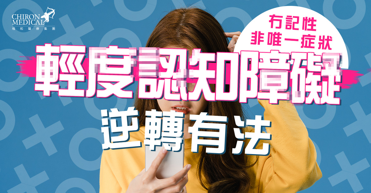 李至南醫生 — 輕度認知障礙逆轉有法 冇記性非唯一症狀
