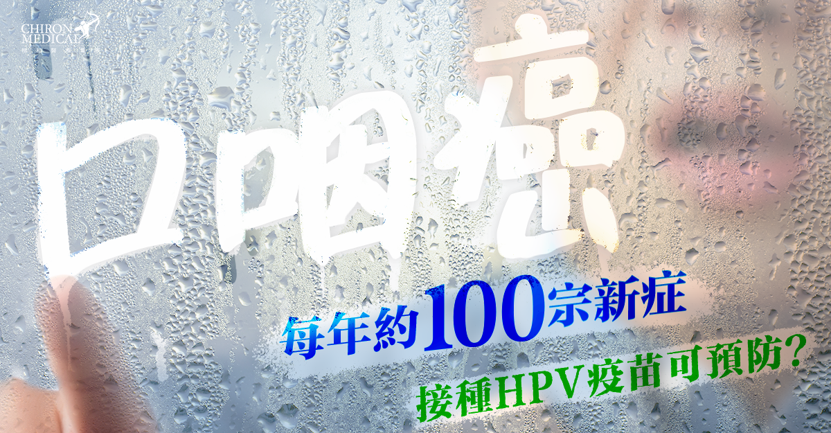 羅麗柔醫生 — 口咽癌每年約100宗新症 接種HPV疫苗可預防？