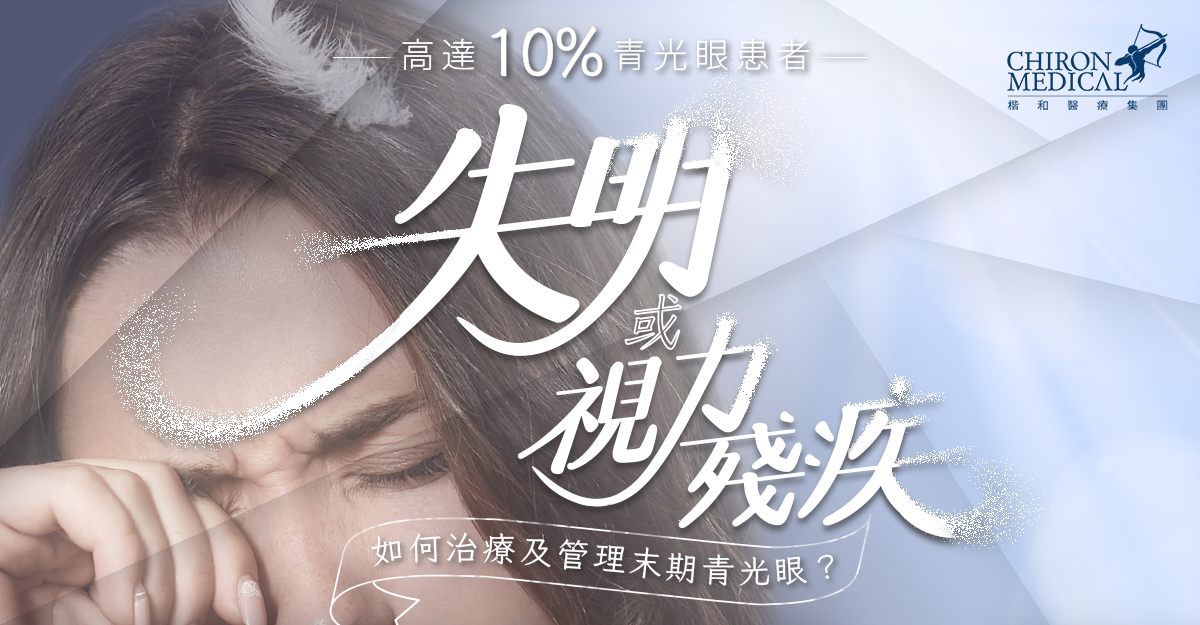 陳家傑醫生 — 高達10%青光眼患者出現失明或視力殘疾 如何治療及管理末期青光眼？