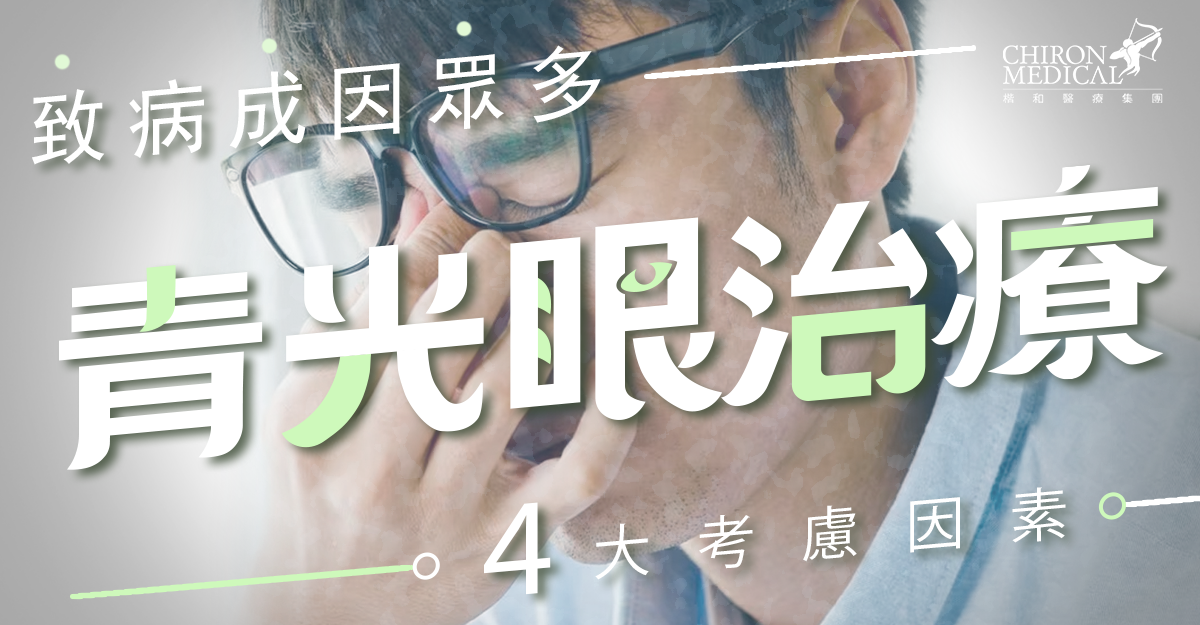陳家傑醫生 — 青光眼致病成因眾多 青光眼治療4大考慮因素
