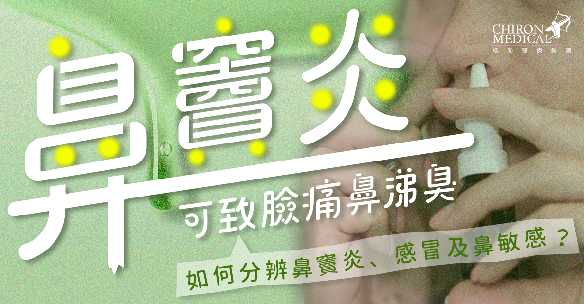 陳鍵明醫生 — 鼻竇炎可致臉痛鼻涕臭 如何分辨鼻竇炎、感冒及鼻敏感？