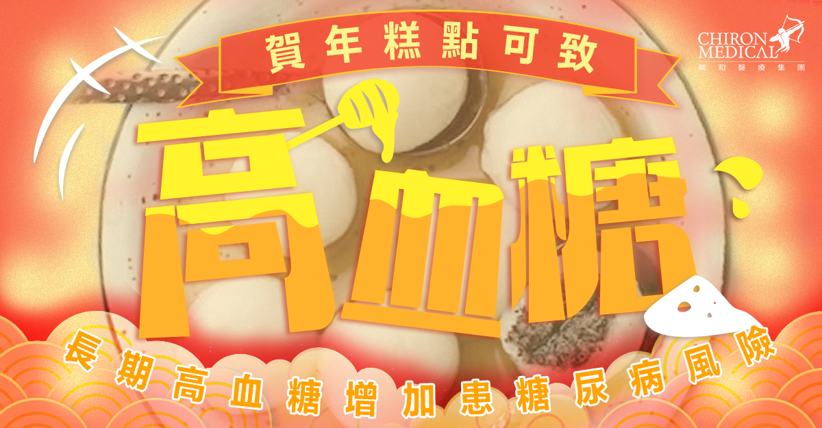 梅震宇醫生 — 賀年糕點可致高血糖 長期高血糖增加患糖尿病風險