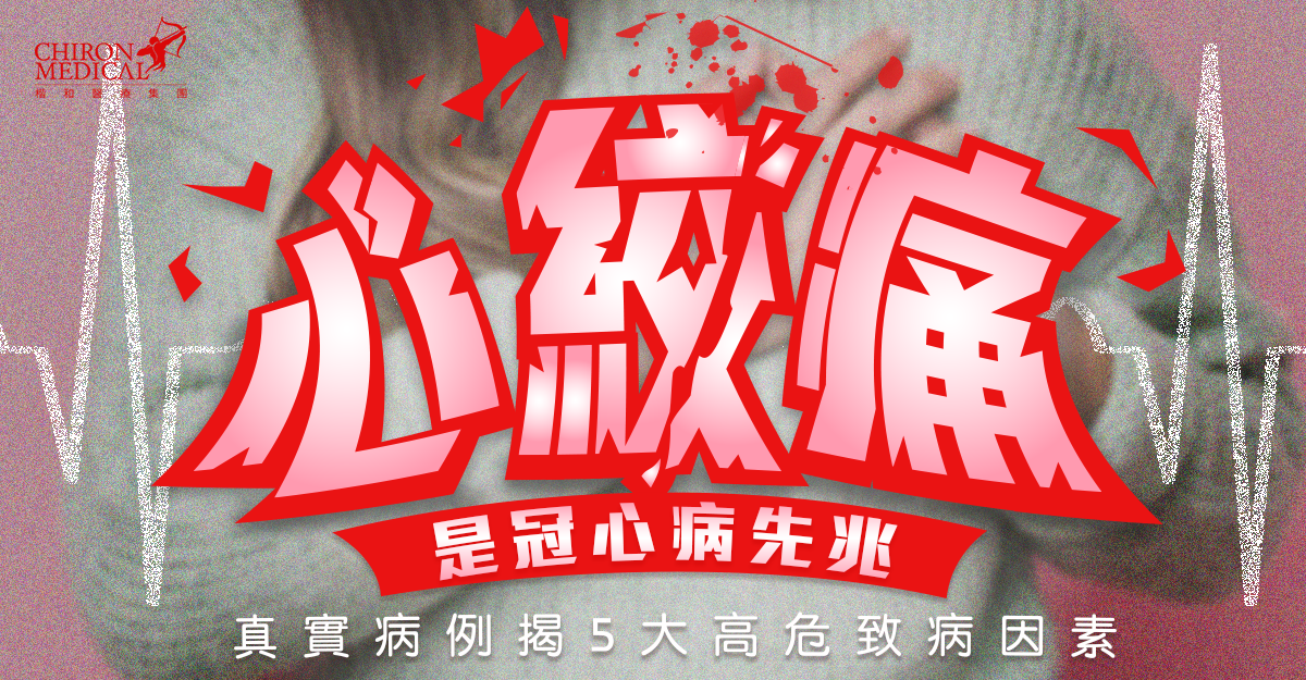梅震宇醫生 — 心絞痛是冠心病先兆 真實病例揭5大高危致病因素