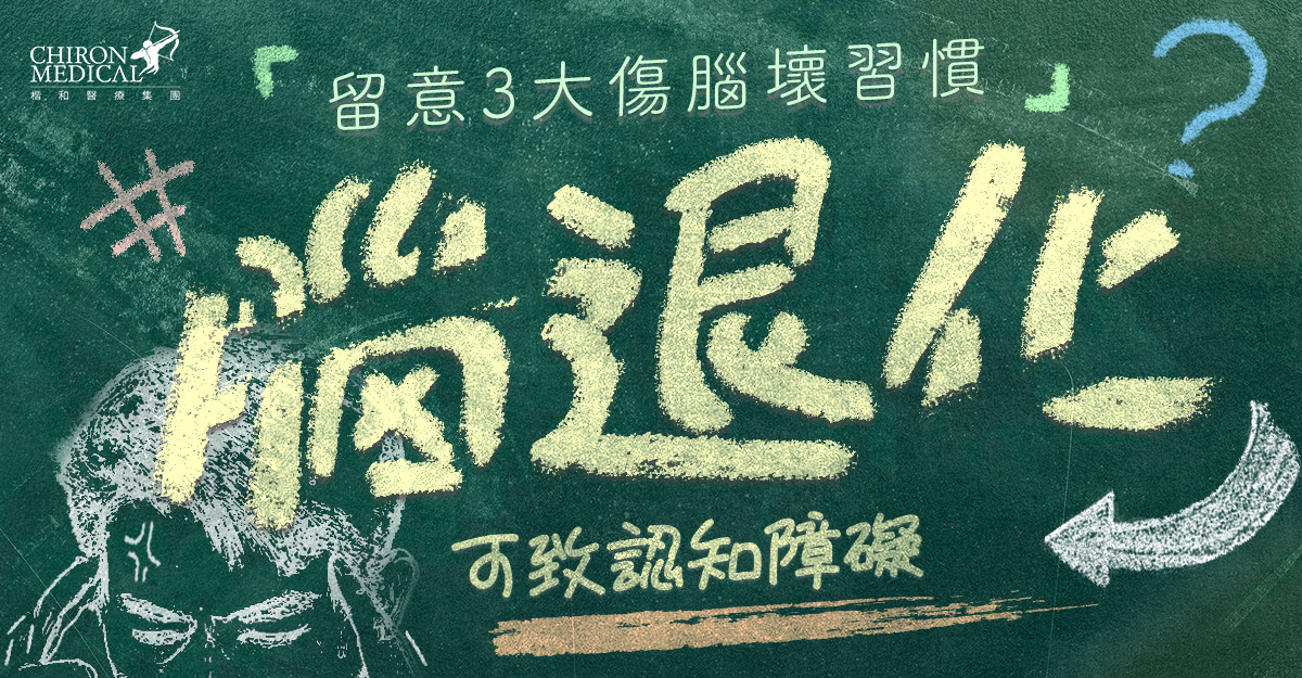   李至南醫生 — 腦退化可致認知障礙 留意3大傷腦壞習慣