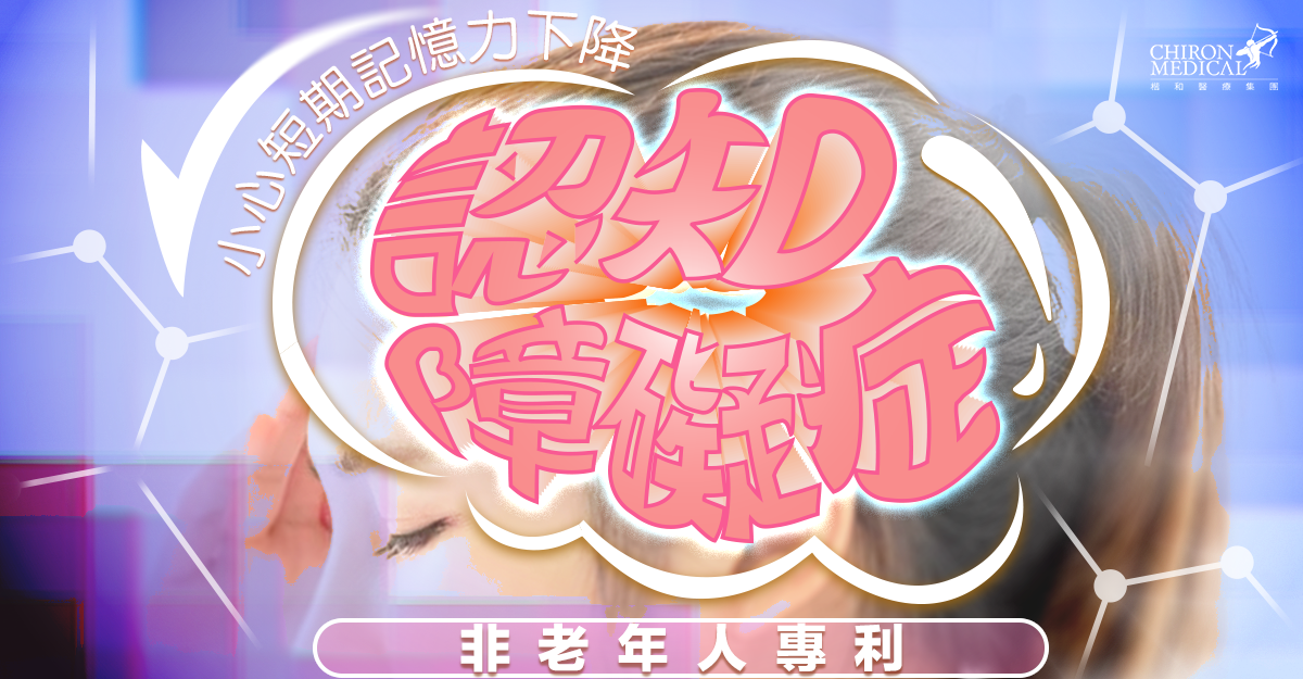 李至南醫生 — 認知障礙症非老年人專利 小心短期記憶力下降