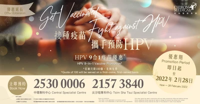 優惠已結束 Promotion Ended【HPV 9合1疫苗限量優惠 HPV 9-in-1 Vaccine Promotion】