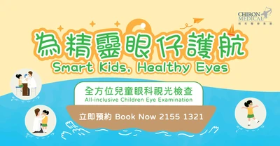 【全方位兒童眼科視光檢查 All-inclusive Children Eye Examination】