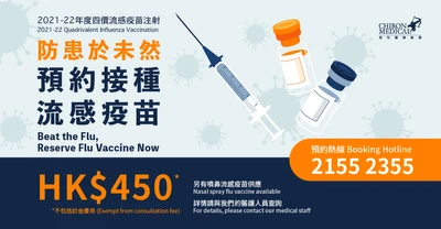 【2021-22年度四價流感疫苗 2021-22 Quadrivalent Influenza Vaccination】