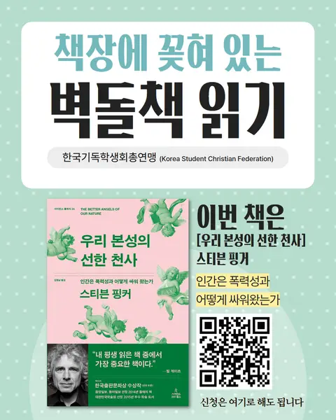 벽돌책읽기 <우리 본성의 선한 천사>