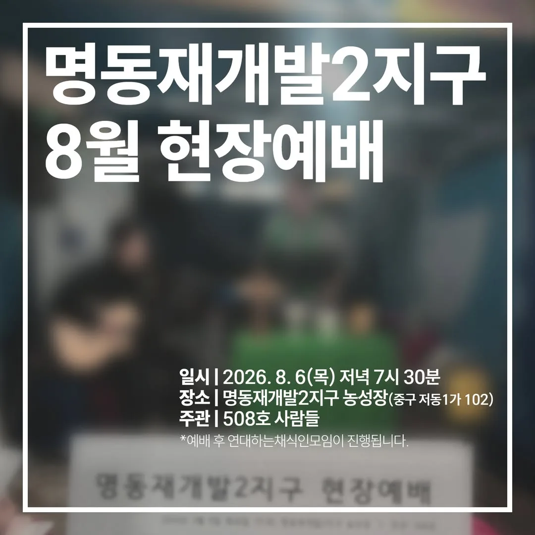 명동재개발2지구 현장예배