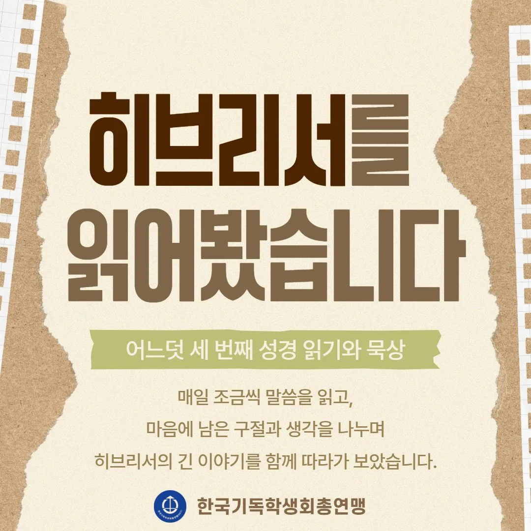 히브리서 읽기 챌린지