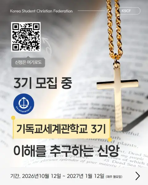 기독교세계관학교 3기 모집