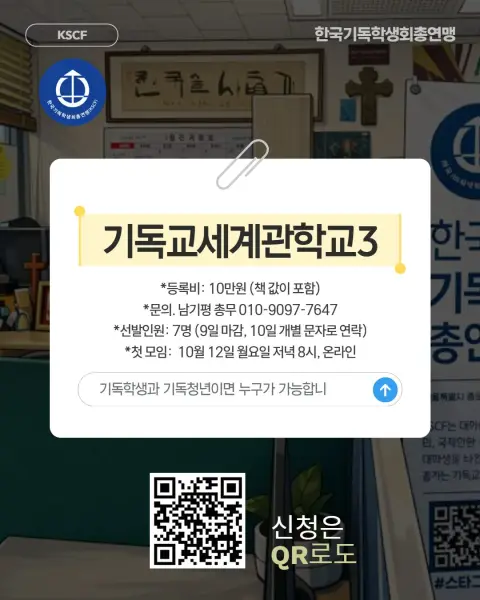 기독교세계관학교 3기 모집