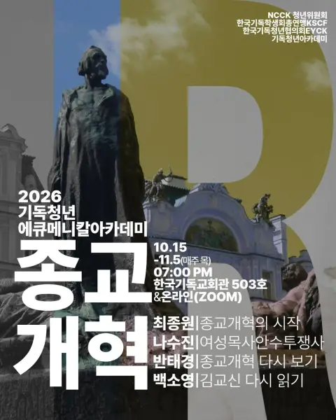<2026 기독청년 에큐메니칼 아카데미: 종교개혁>