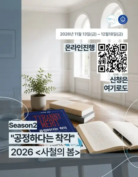 사철의 봄 2026 SEASON2
"공정하다는 착각"