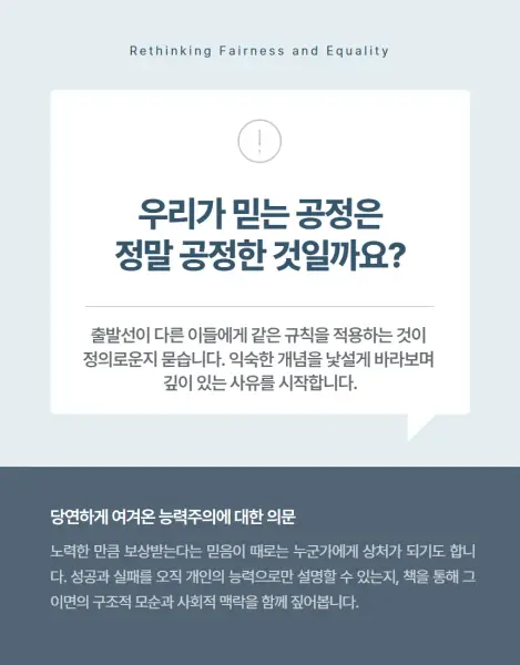 사철의 봄 2026 SEASON2
"공정하다는 착각"