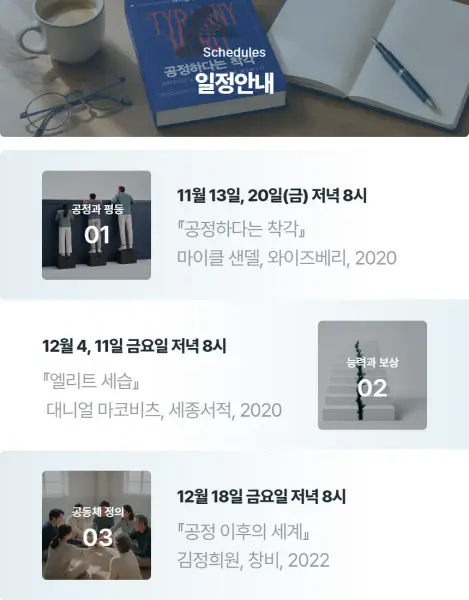 사철의 봄 2026 SEASON2
"공정하다는 착각"