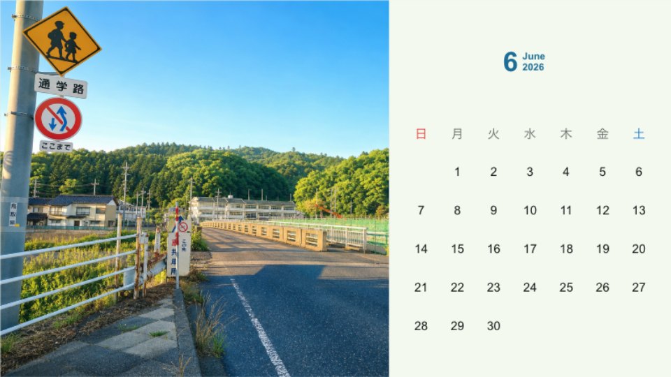 上学路标志与青翠山丘日历