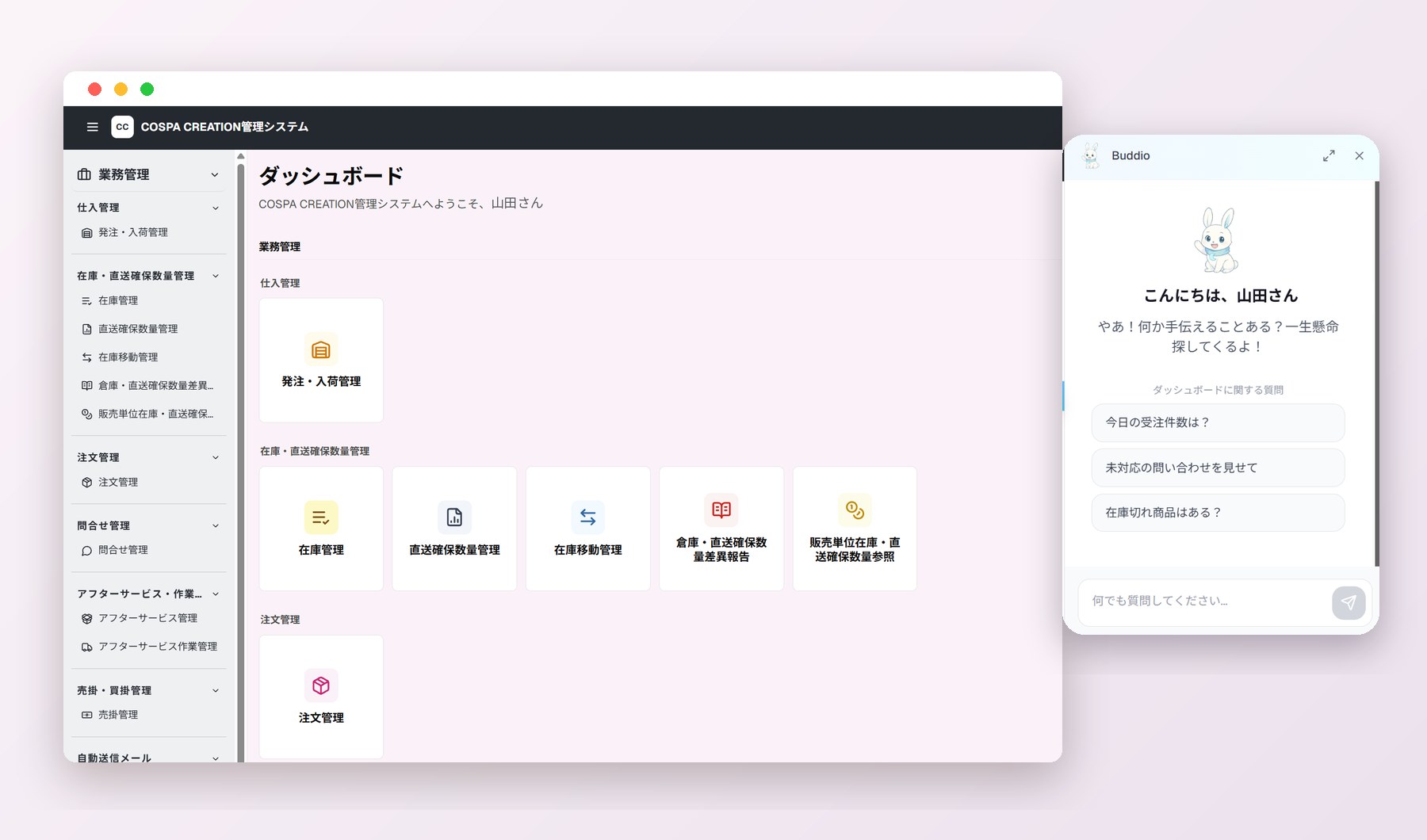 基幹システムのダッシュボードと、AIアシスタント「Buddio」