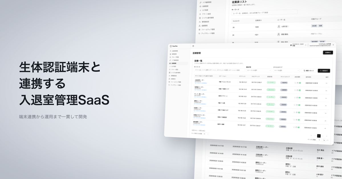 生体認証端末と連携した多拠点のSaaS型入退室管理システム