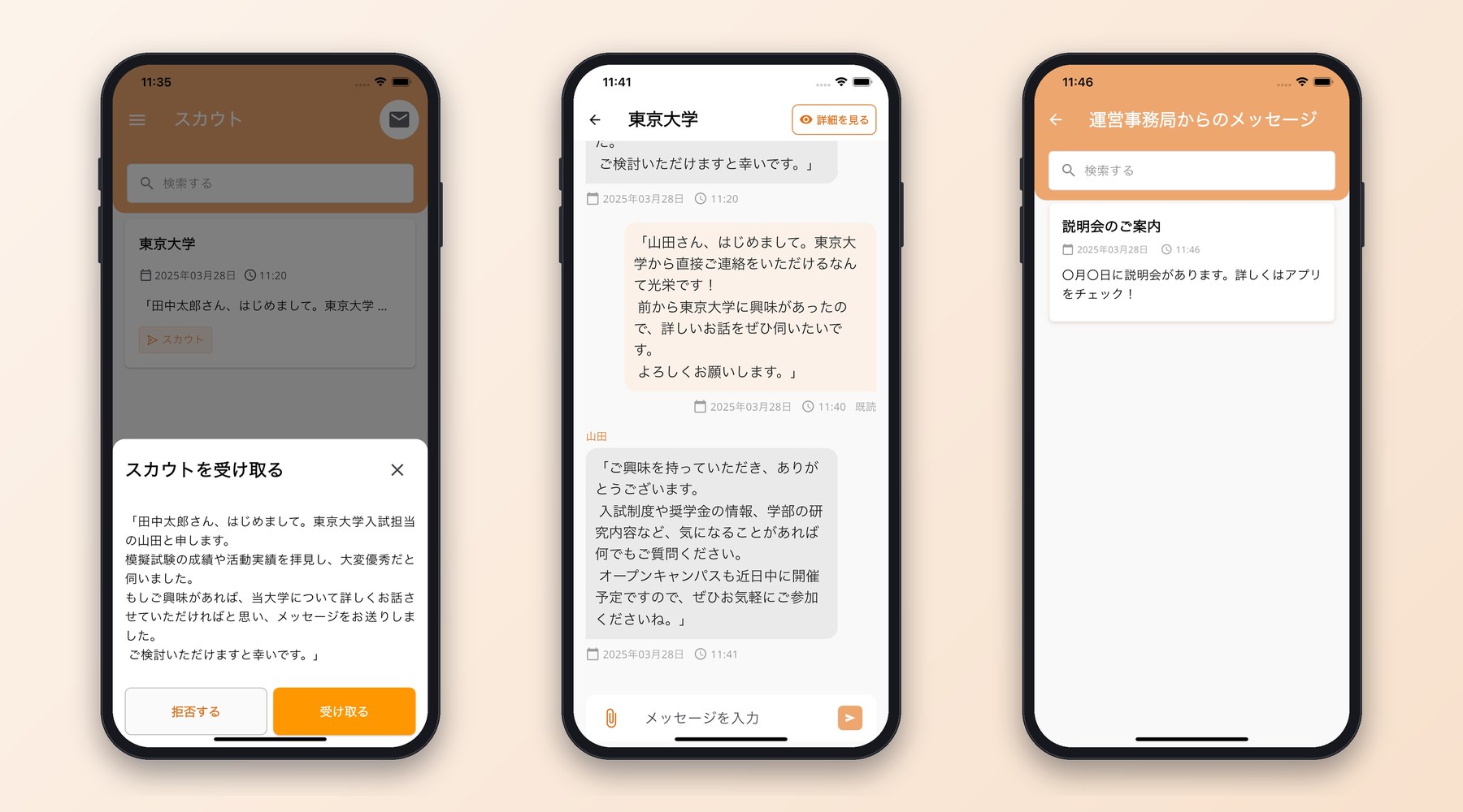 年内入試ナビの学生向けアプリ:スカウトの受け取り、大学とのチャット、運営からのお知らせ