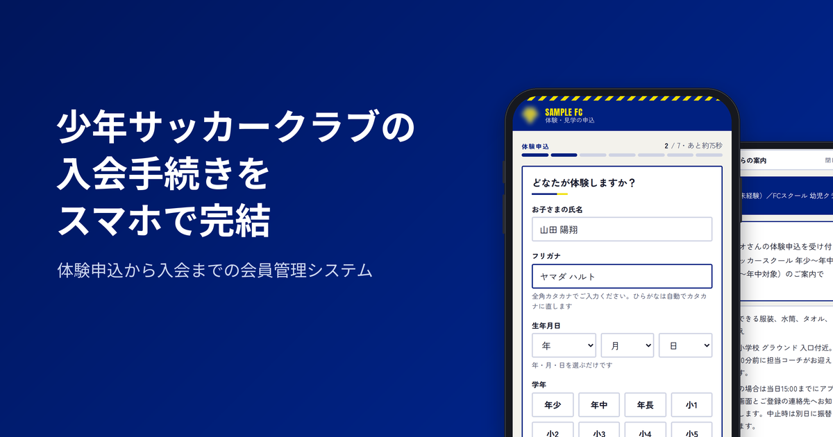 少年サッカークラブの入会手続きをスマホで完結する会員管理システム