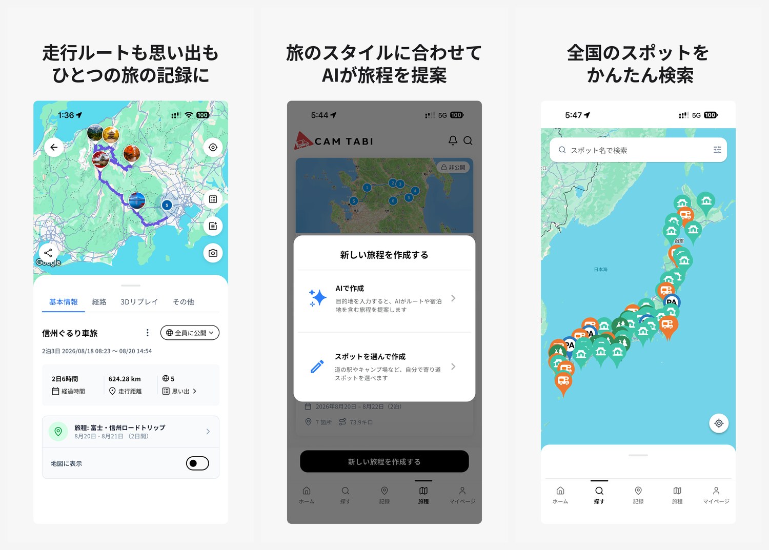 CAM TABIの主な機能:旅の記録、AI旅程作成、スポット検索