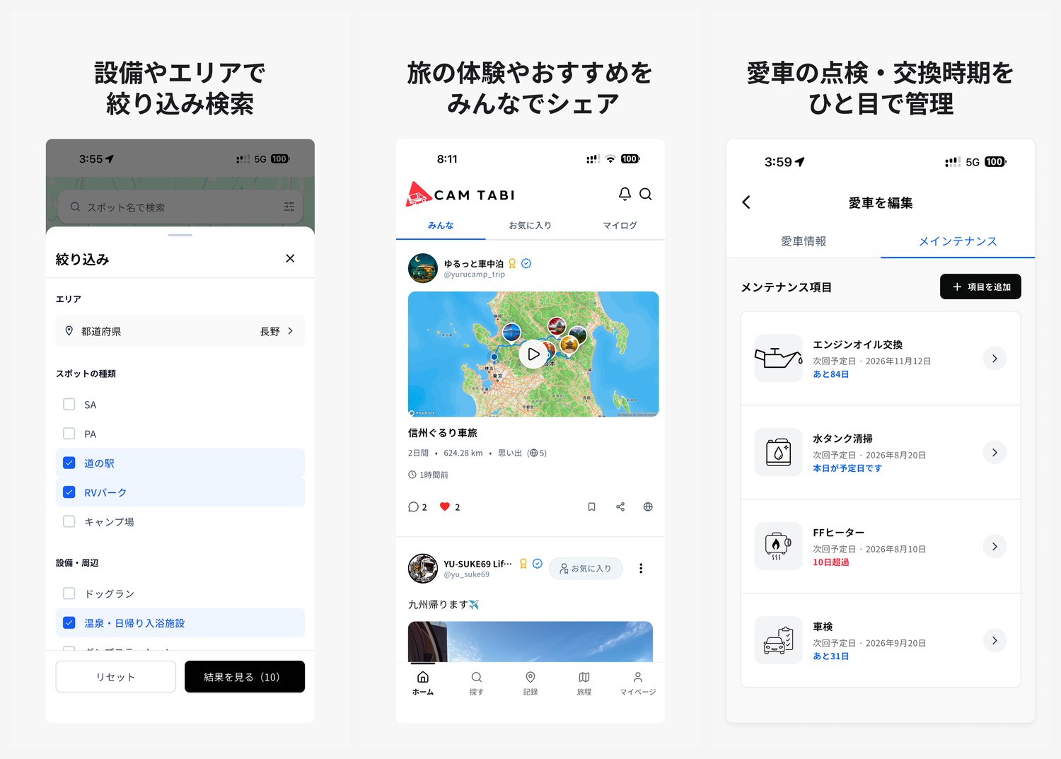 CAM TABIの主な機能:絞り込み検索、コミュニティ、愛車メンテナンス