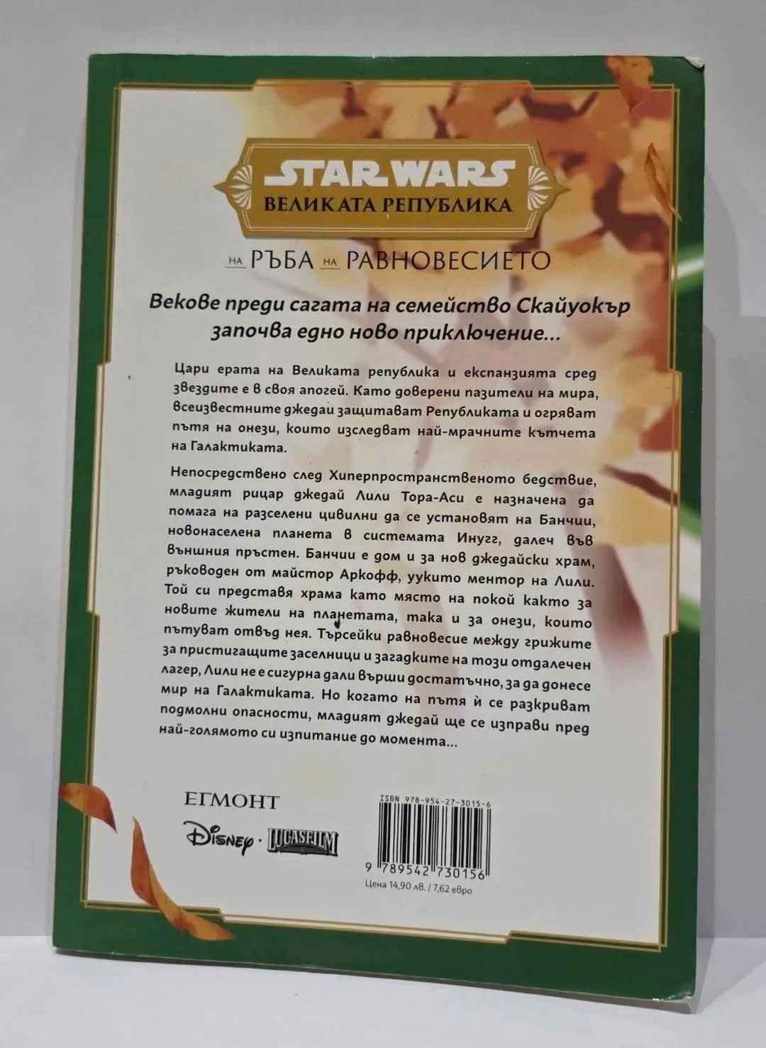Star Wars: Великата република — На ръба на равновесието, том 1
