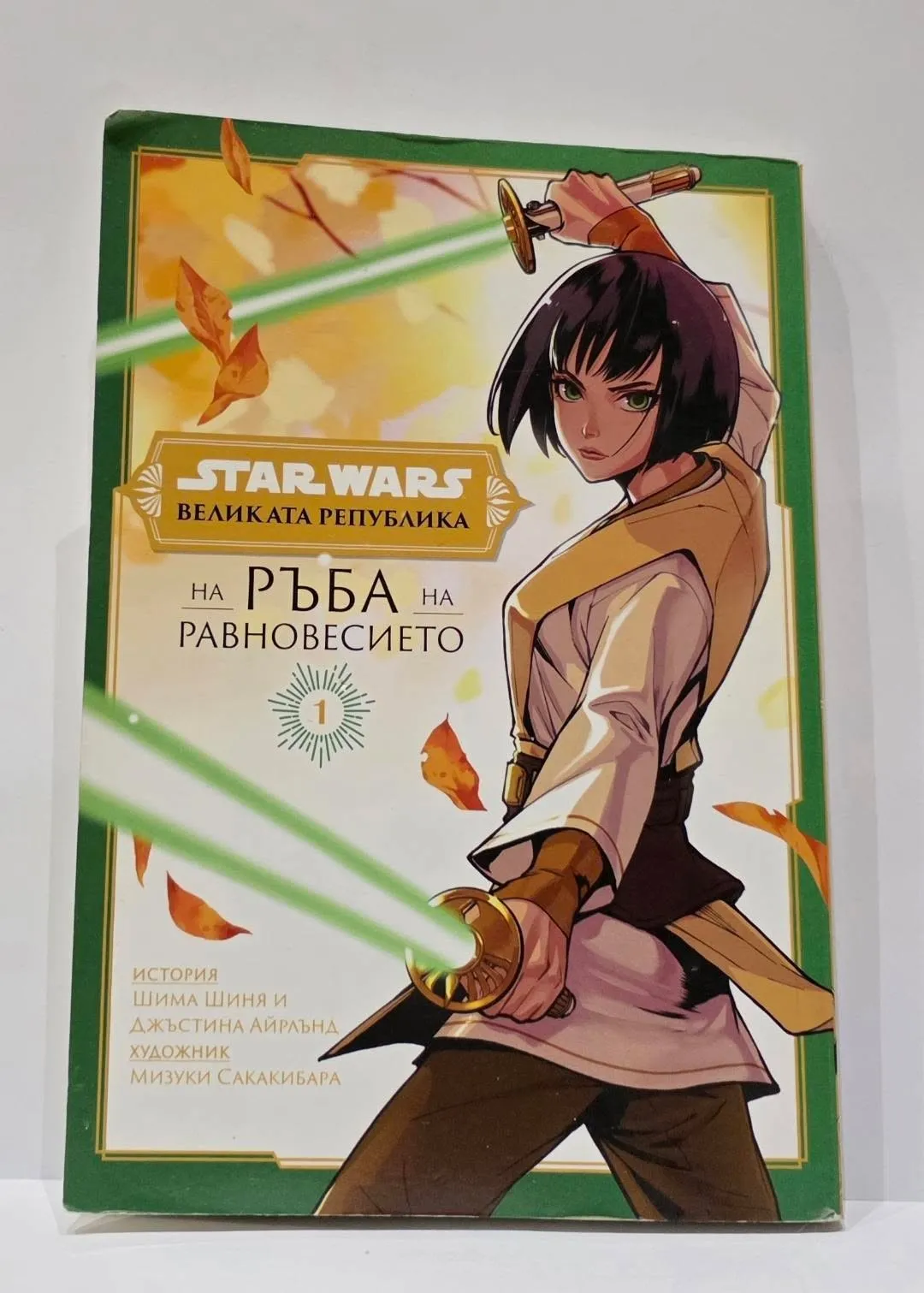 Star Wars: Великата република — На ръба на равновесието, том 1