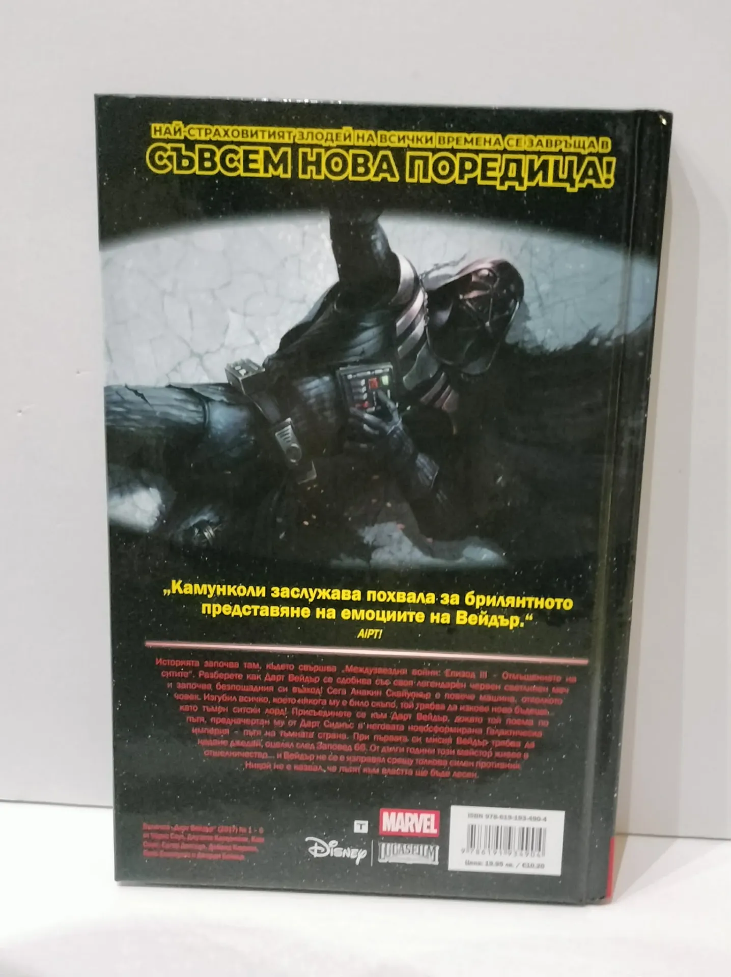 Дарт Вейдър: Тъмен ситски лорд, том 1 – Имперска машина