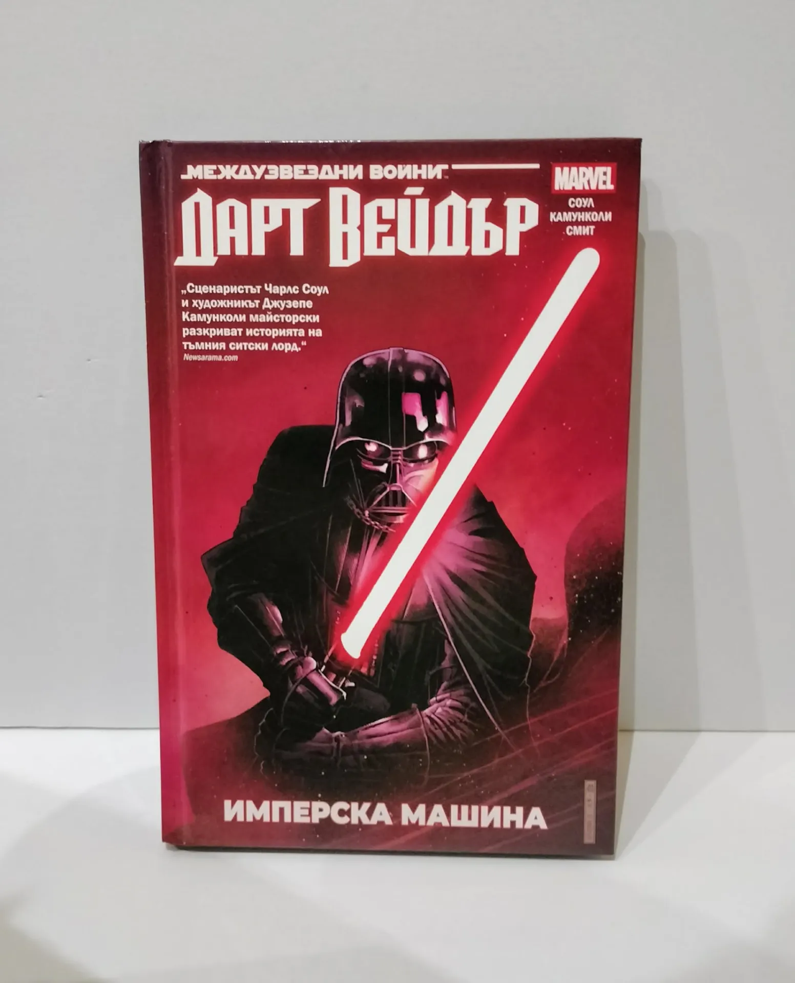 Дарт Вейдър: Тъмен ситски лорд, том 1 – Имперска машина
