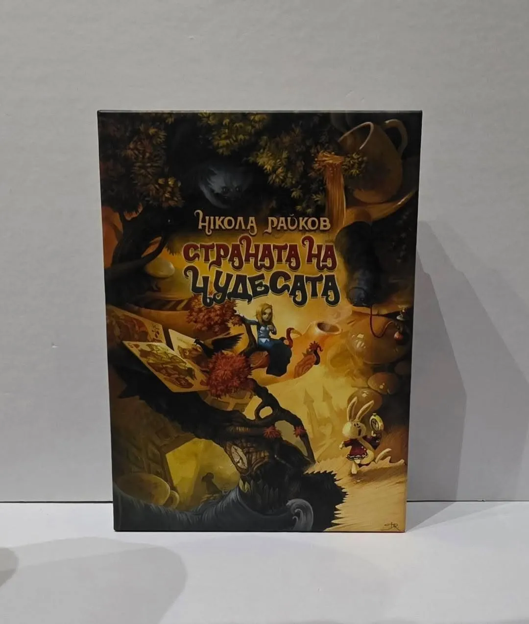Страната на чудесата — Николай Райков