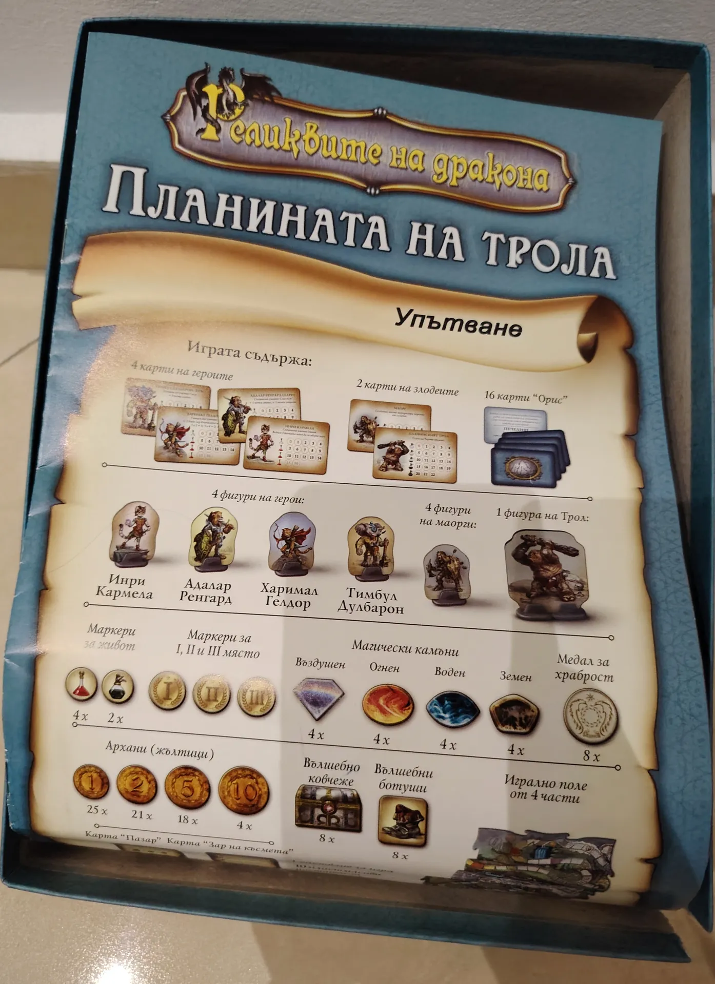 Trolls mountain - Bulgarian Board Game