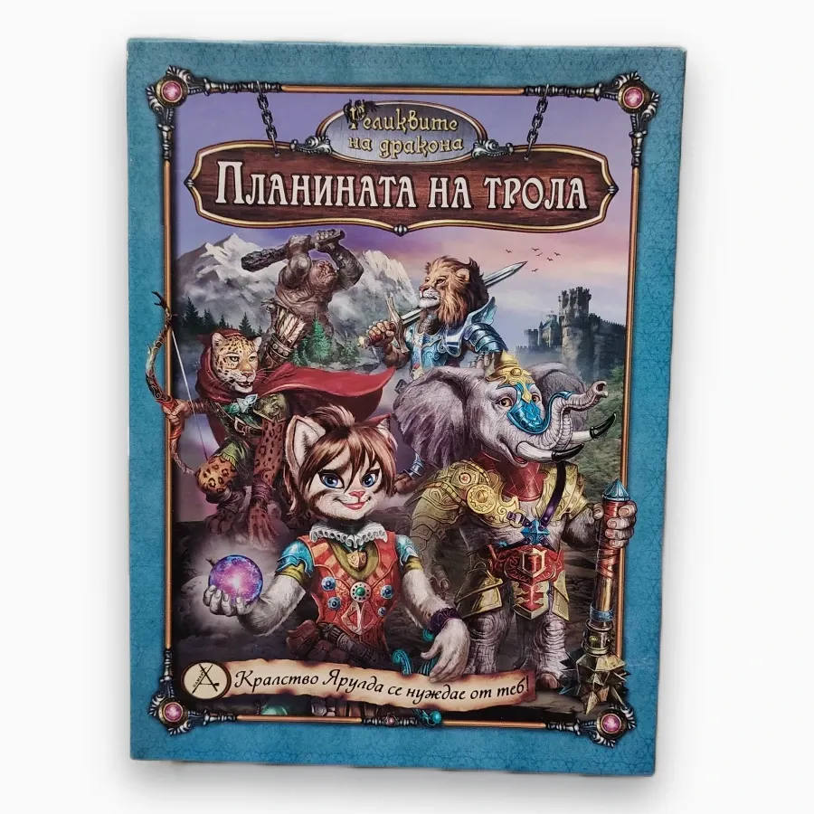 Планината на трола — българска настолна игра