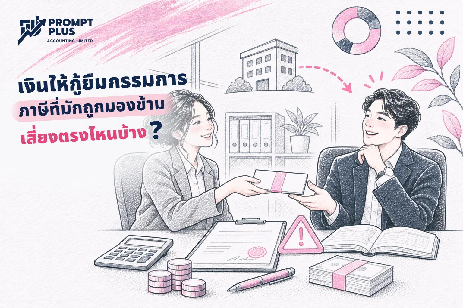 เงินให้กู้ยืมกรรมการ ผลกระทบทางภาษีที่มักถูกมองข้าม