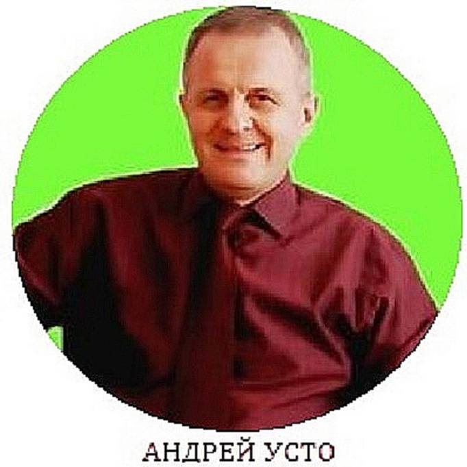 Андрей Усто