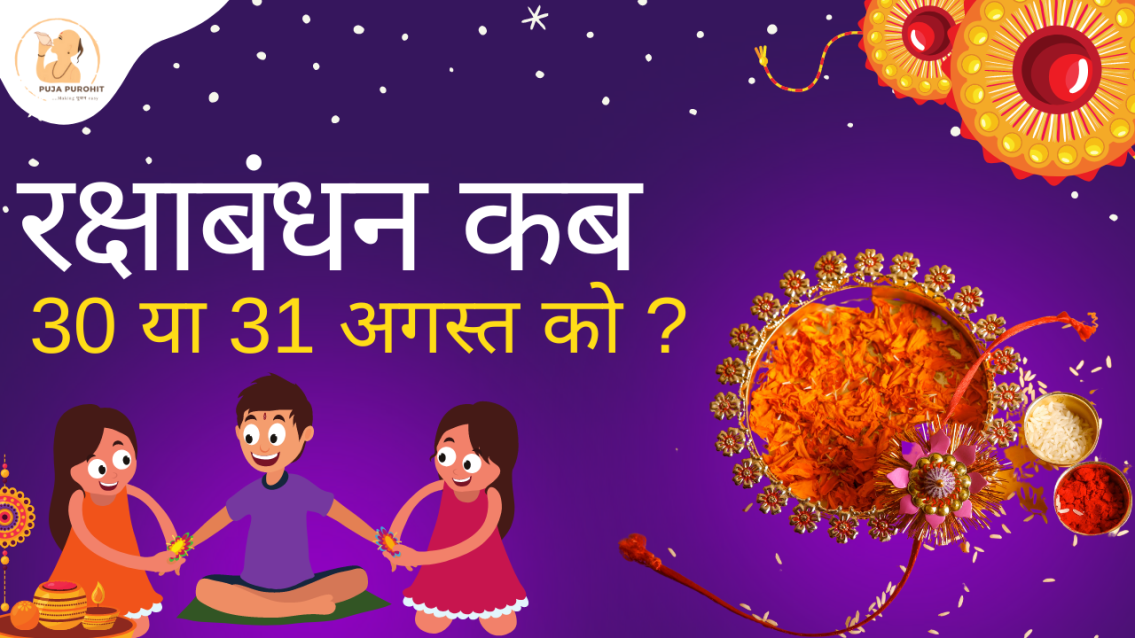 रक्षाबंधन 2023: राखी कब है 30 या 31 अगस्त? जानें समय, तिथि और बहुत कुछ।