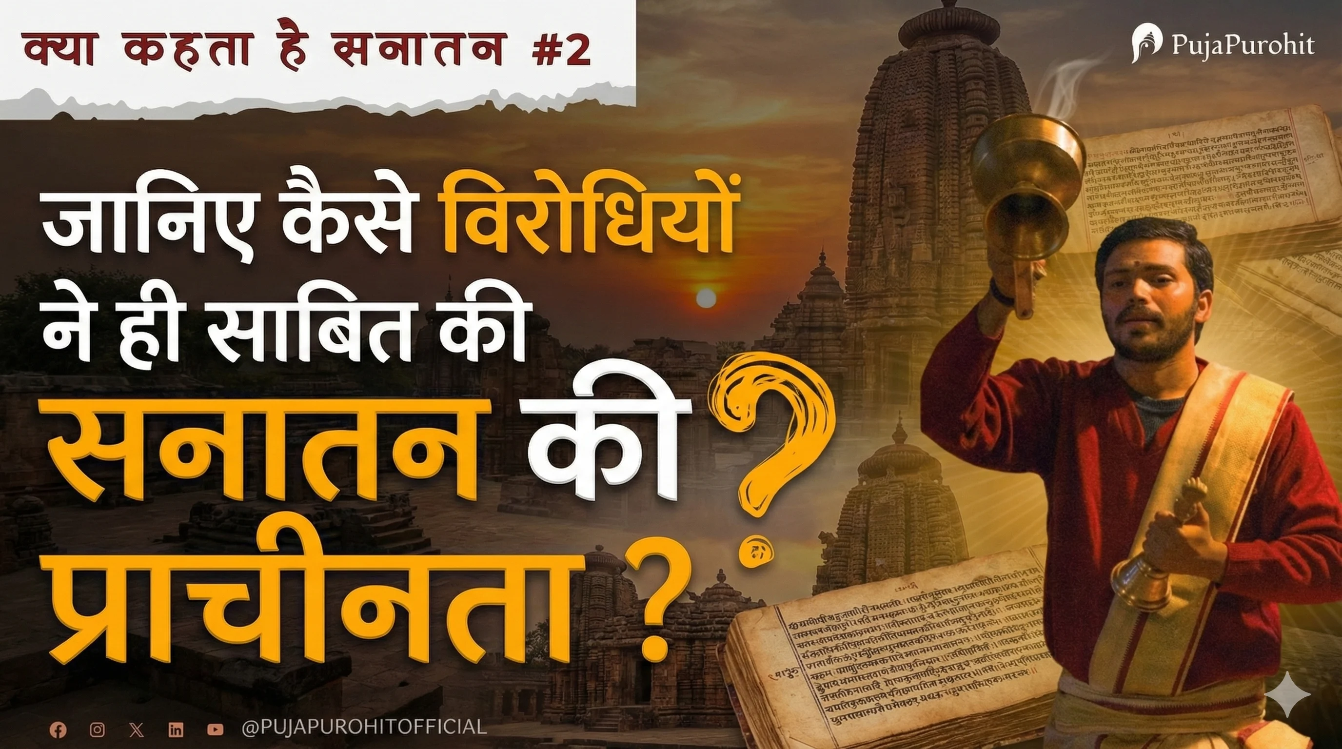 जानिए कैसे विरोधियों ने ही साबित की सनातन की प्राचीनता ?