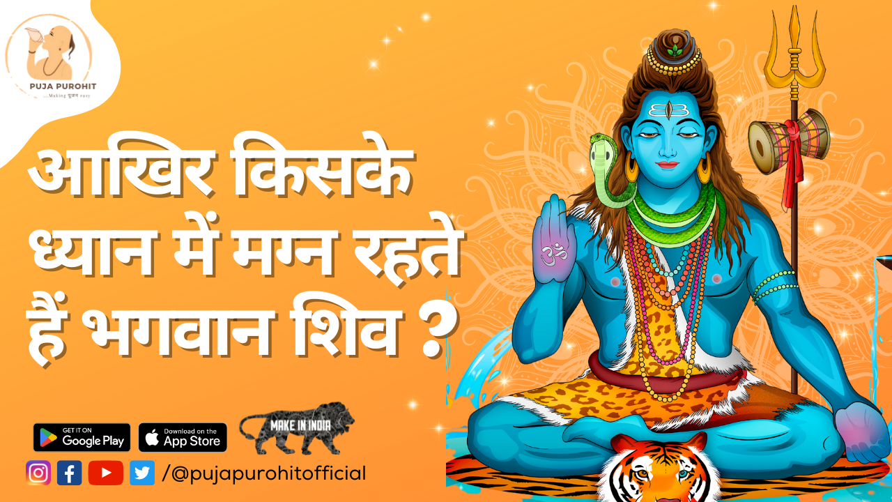 आखिर किसके ध्यान में मग्न रहते हैं भगवान शिव ?