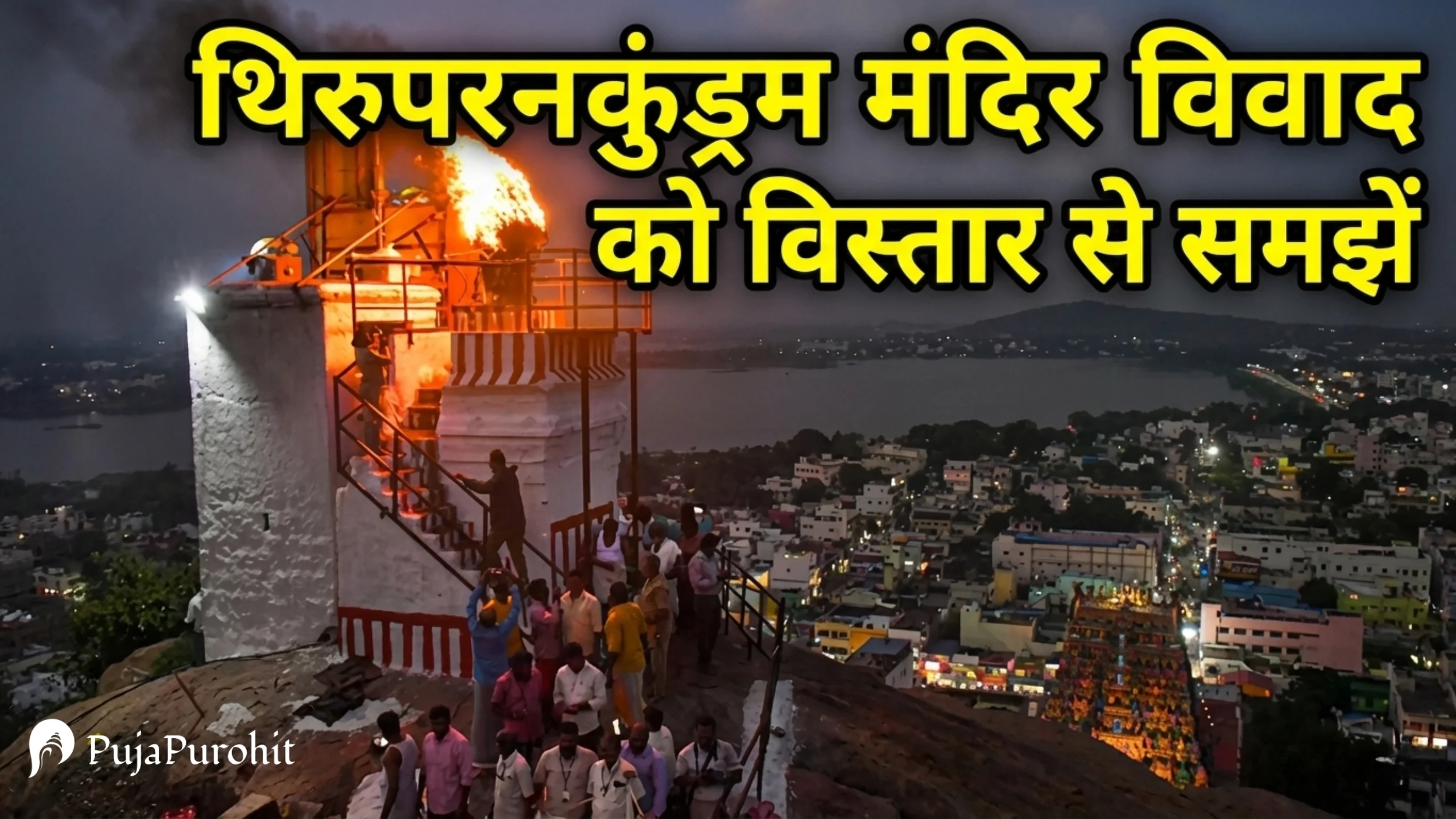 क्या है समस्या?: मद्रास हाई कोर्ट ने दीपम जलाने पर रोक को लेकर तमिलनाडु सरकार को लगाई फटकार