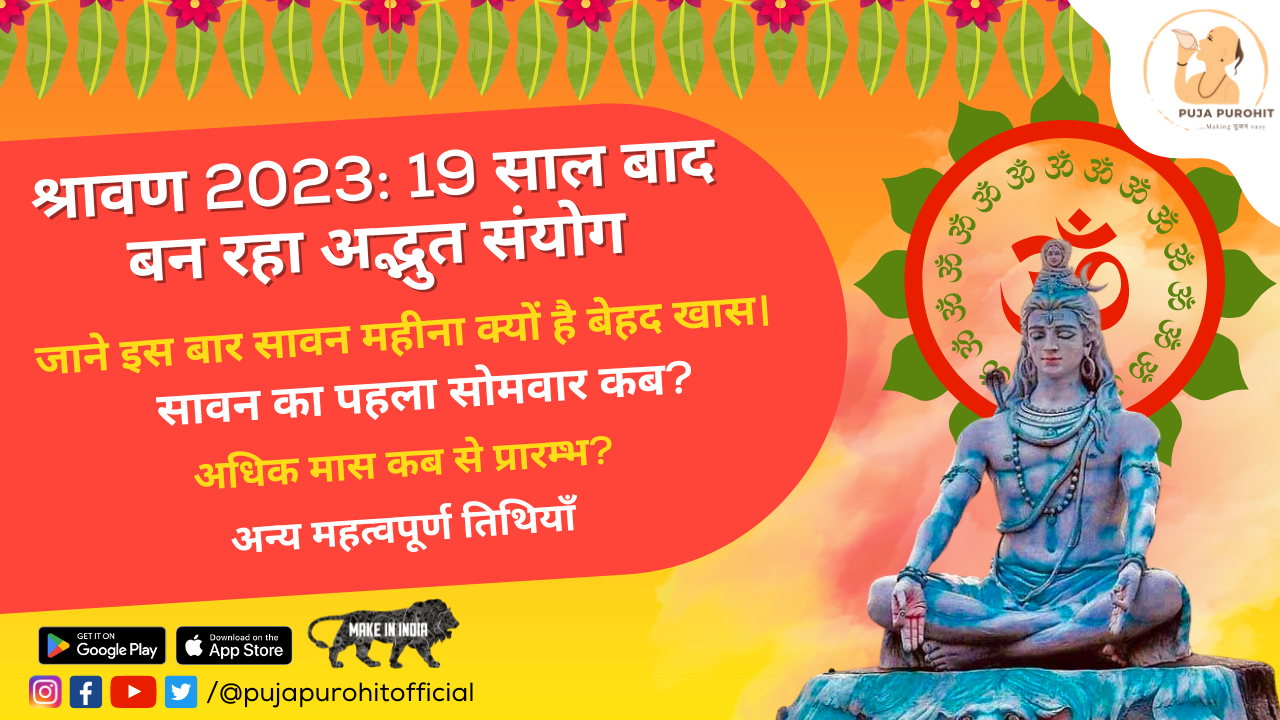श्रावण 2023: 19 साल बाद बन रहा अद्भुत संयोग, इस बार 59 दिनों का सावन, जाने महत्वपूर्ण तिथियां