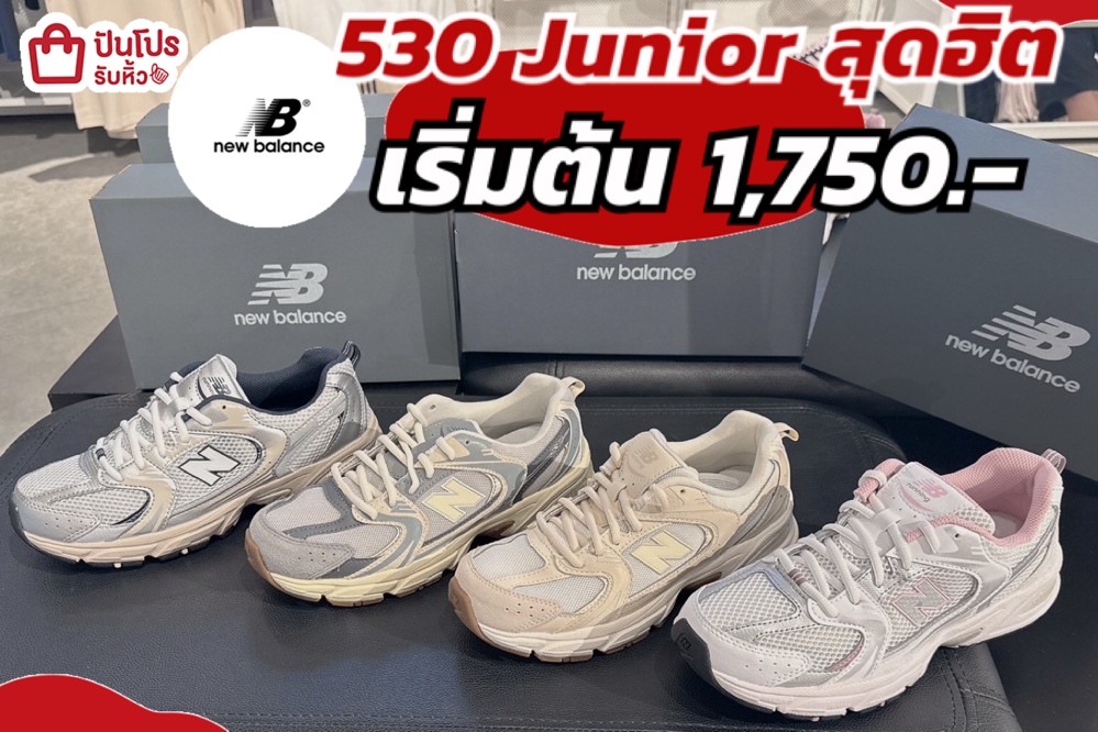 New Balance 530 Junior กระแสงแรง