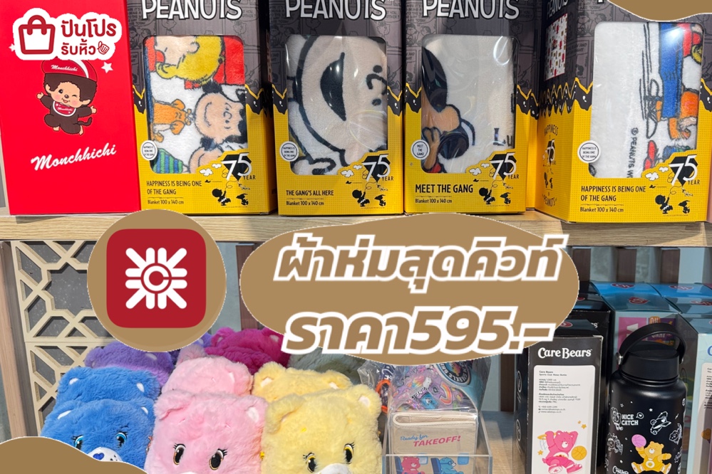 central ผ้าห่มสุดคิวท์