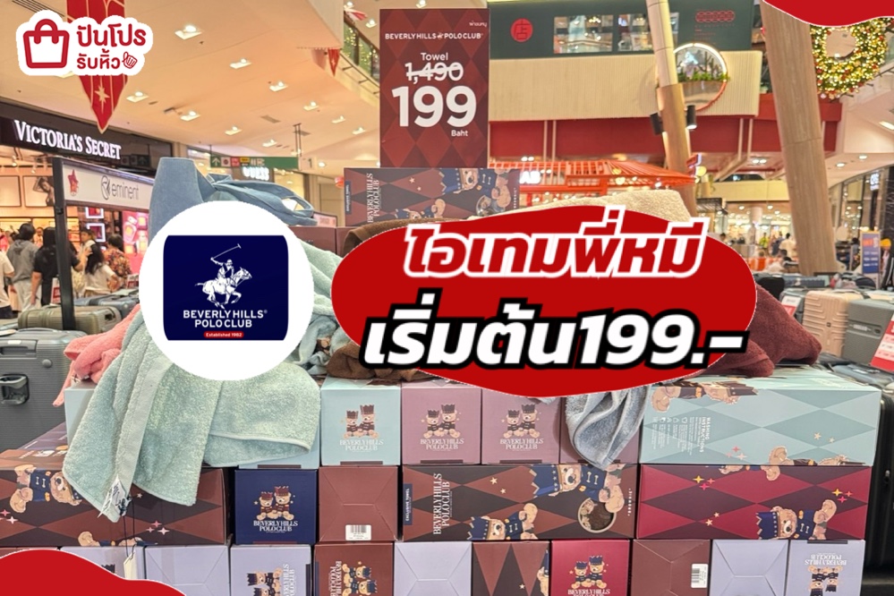 polo ไอเทมพี่หมีเริ่ม199.-