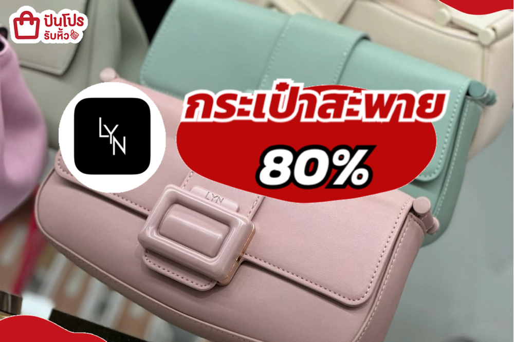 มัดรวมกระเป๋า LYN SALE!! 80%