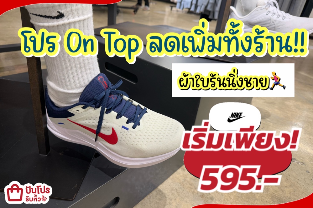 NIKE ผ้าใบรันนิ่งชายลดแล้วลดให้อีกทั้งร้าน!