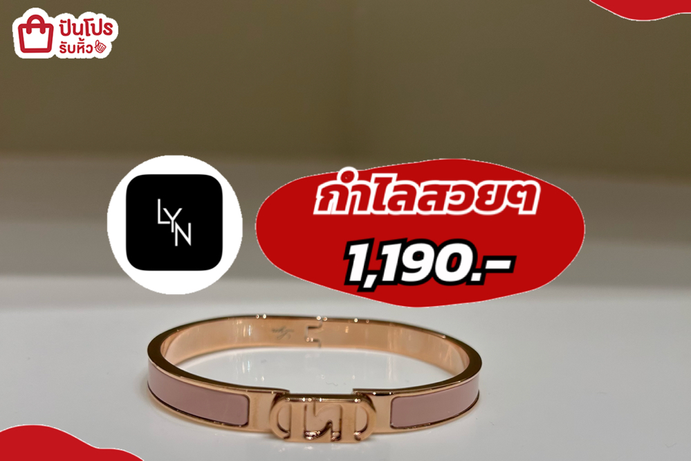 LYNกำไลสวยๆ