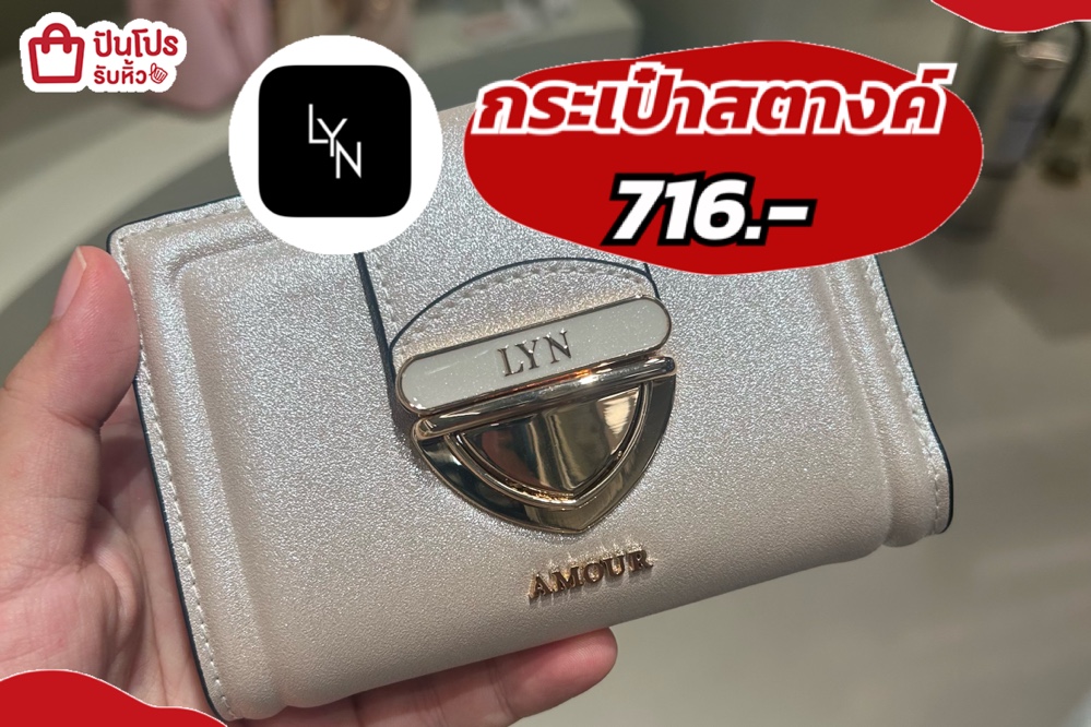 LYN กระเป๋าสตางค์